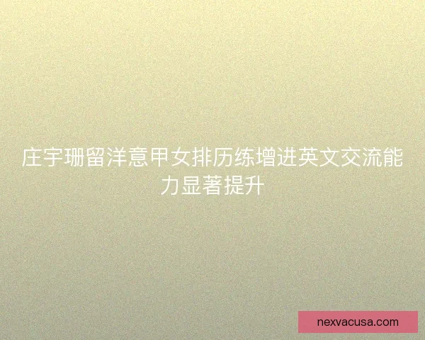 庄宇珊留洋意甲女排历练增进英文交流能力显著提升 庄宇珊留洋意甲女排历练增进英文交流能力显著提升