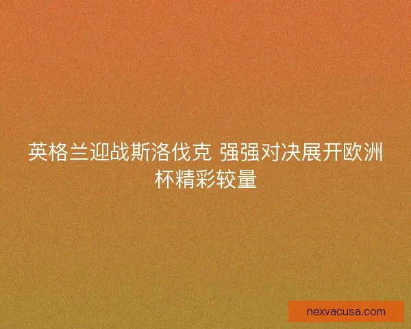 英格兰迎战斯洛伐克 强强对决展开欧洲杯精彩较量