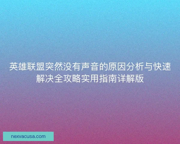 英雄联盟突然没有声音的原因分析与快速解决全攻略实用指南详解版 英雄联盟突然没有声音的原因分析与快速解决全攻略实用指南详解版
