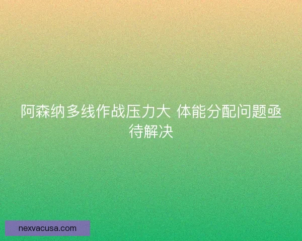 阿森纳多线作战压力大 体能分配问题亟待解决