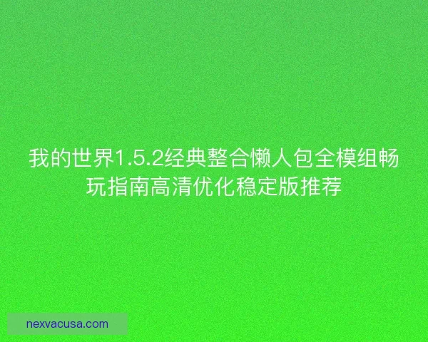 我的世界1.5.2经典整合懒人包全模组畅玩指南高清优化稳定版推荐
